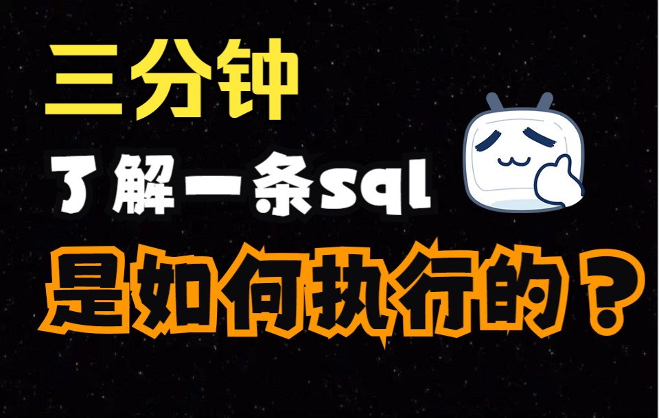 利用做核酸的时间,了解一条SQL语句背后隐藏的秘密哔哩哔哩bilibili