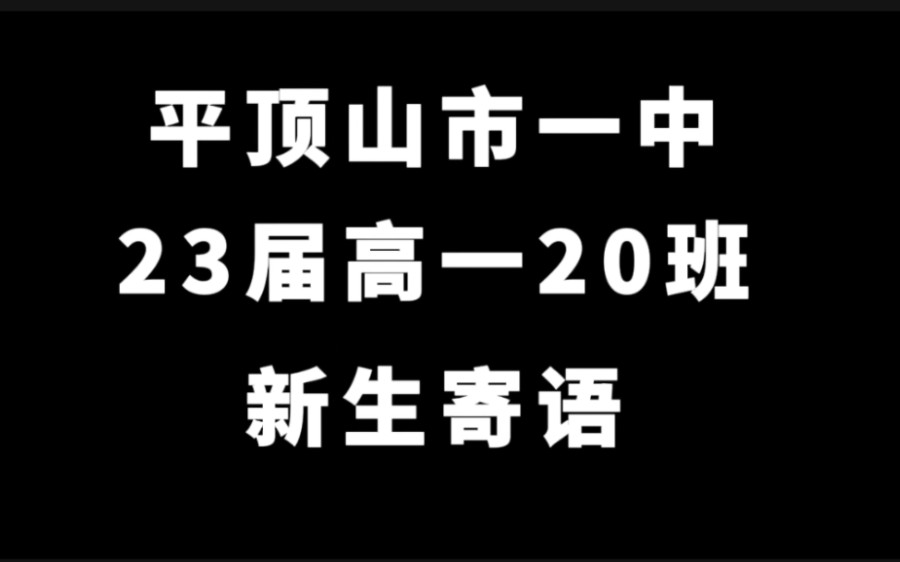 平顶山一中高一20班新生寄语哔哩哔哩bilibili