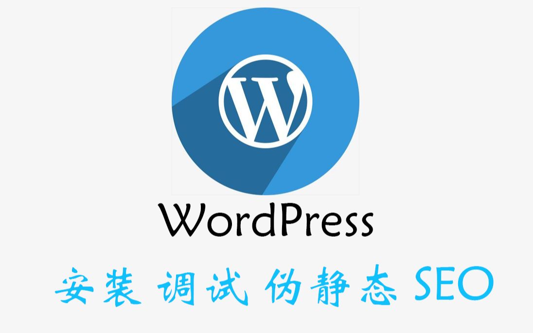 WordPress:从搭建到优化哔哩哔哩bilibili