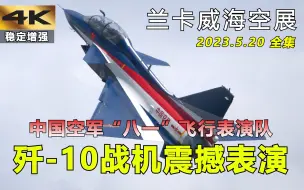 Tải video: 原声，震撼！八一飞行表演队 歼-10CY/SY战机 @ 兰卡威海空展 2023/5/20