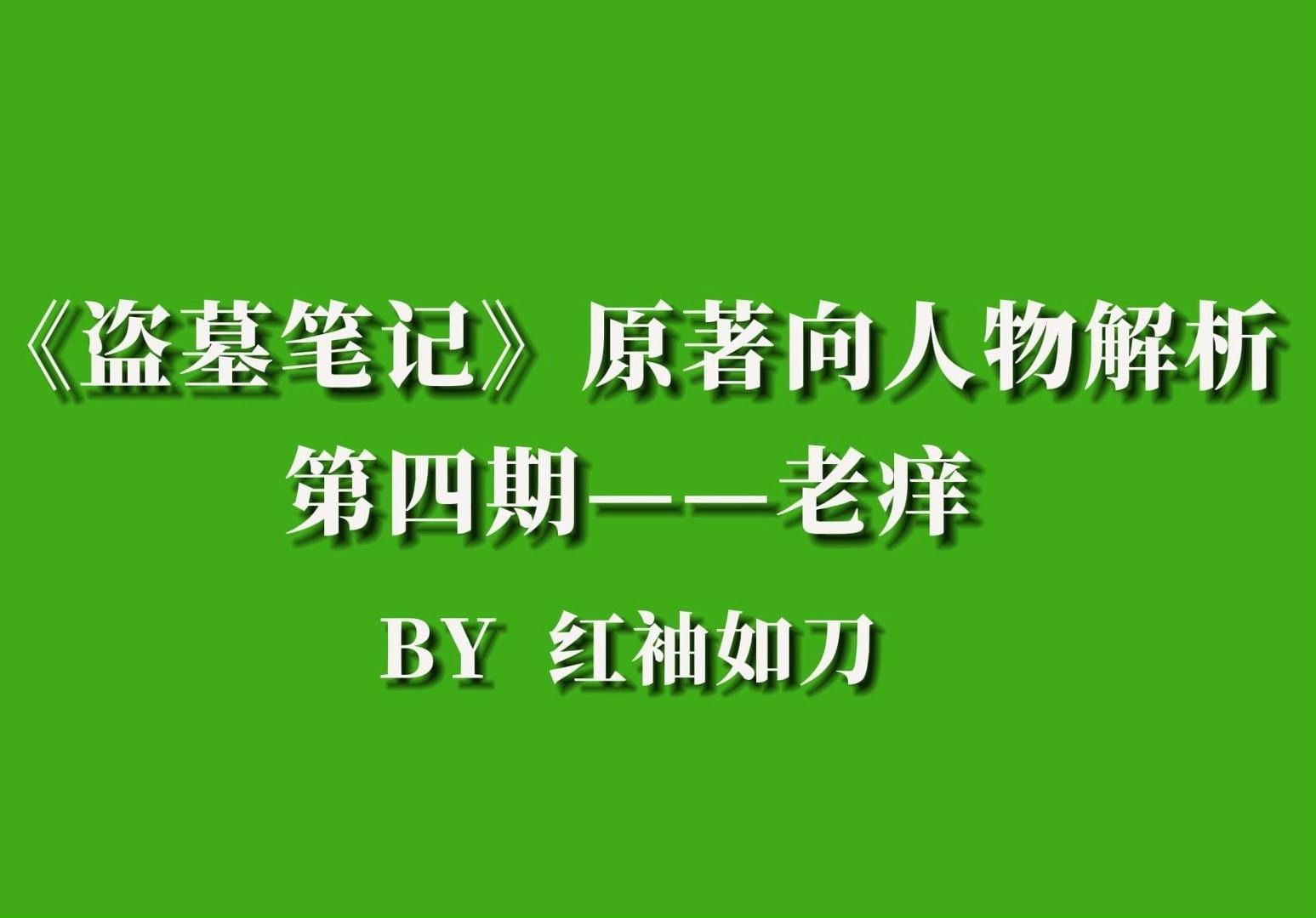 《盗墓笔记》原著向人物解析:老痒——假作真时真亦假,无为有处有还无哔哩哔哩bilibili