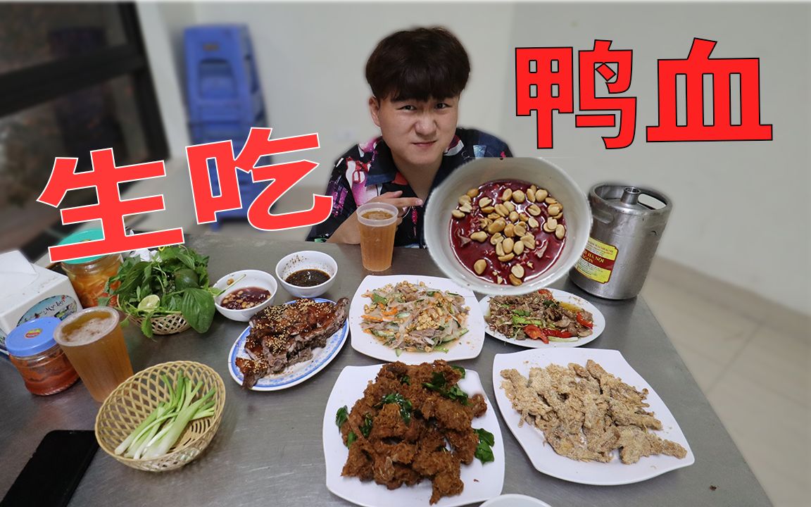 越南重口美食【生鸭血】黑暗料理还是宝藏美食?哔哩哔哩bilibili