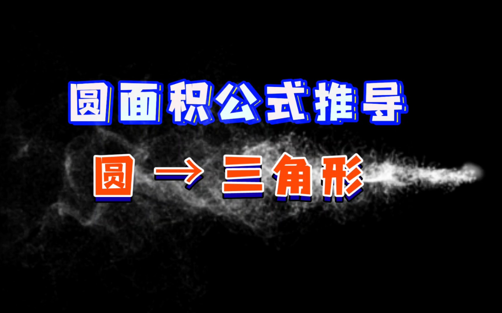 [图]圆面积公式推导过程可视化——将圆转化为三角形GeoGebra教程