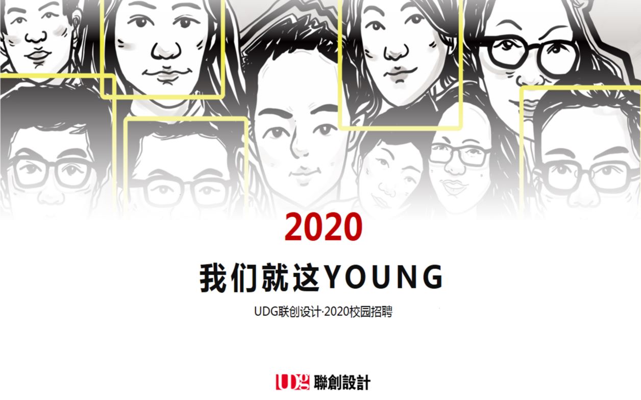 联创设计2020校园招聘我们就这Young哔哩哔哩bilibili