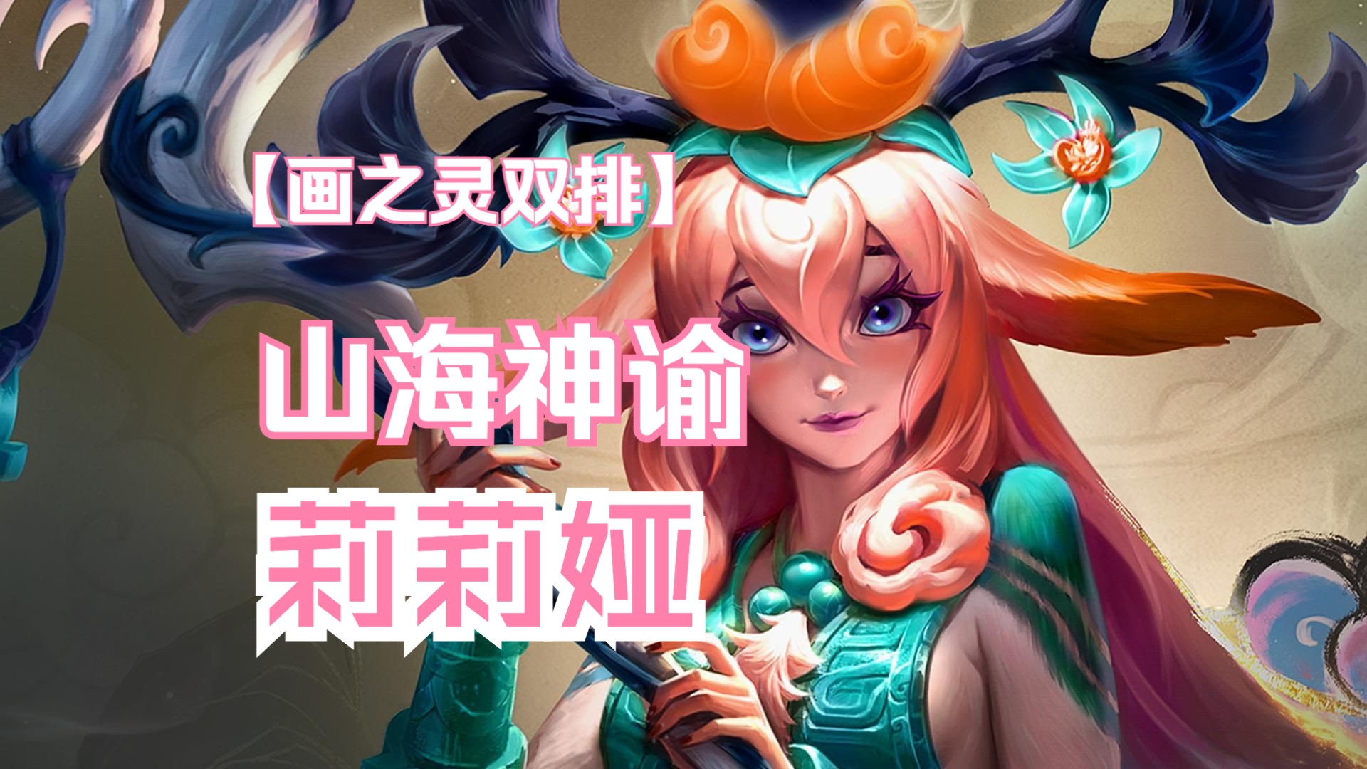 金铲铲双排上分阵容 山海神谕莉莉娅 双排冷门上分阵容