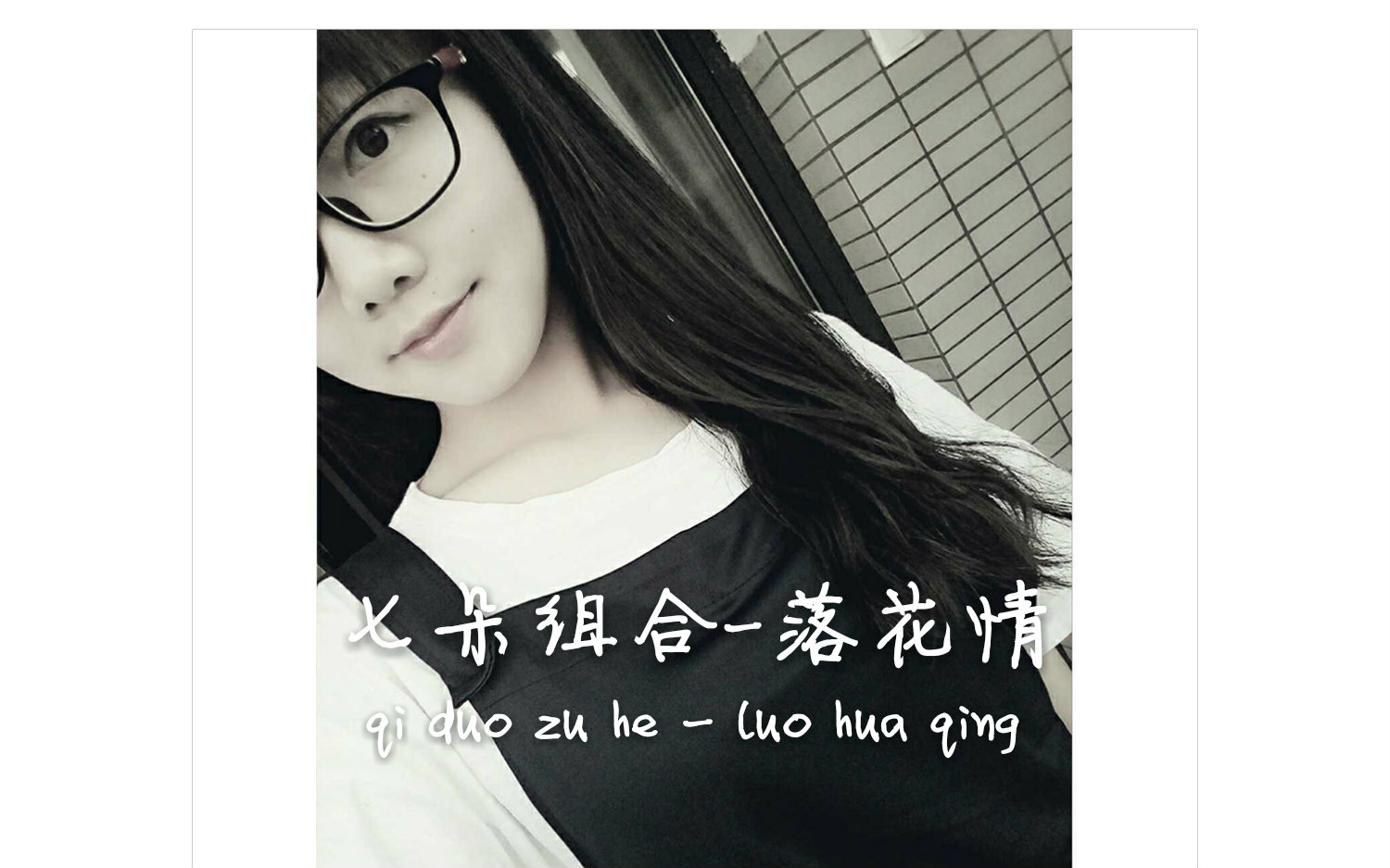 [tang] 七朵组合—落花情