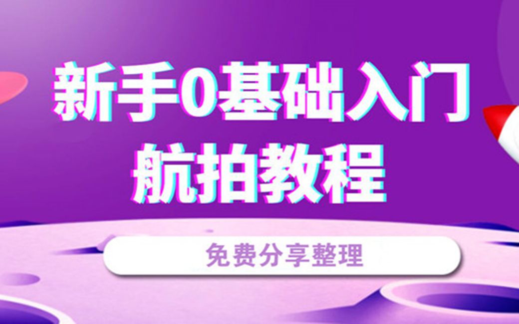 0基础新手学无人机航拍的教程哔哩哔哩bilibili