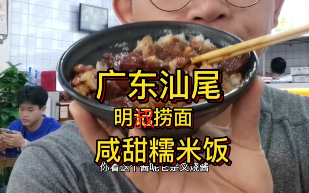 [图]广东汕尾特色咸甜糯米饭，二马路美食街美食代表，汕尾二马路的土著推荐我去吃的，确实好吃，价格亲民