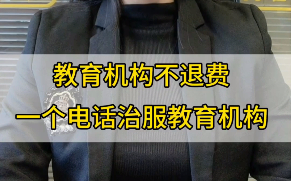 [图]不请律师就能让机构退学费，这个电话要是再不知道就有点笨笨的了