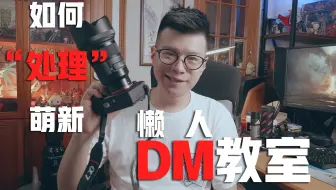 【TRPG教室】懒人DM教室-如何“处理”萌新