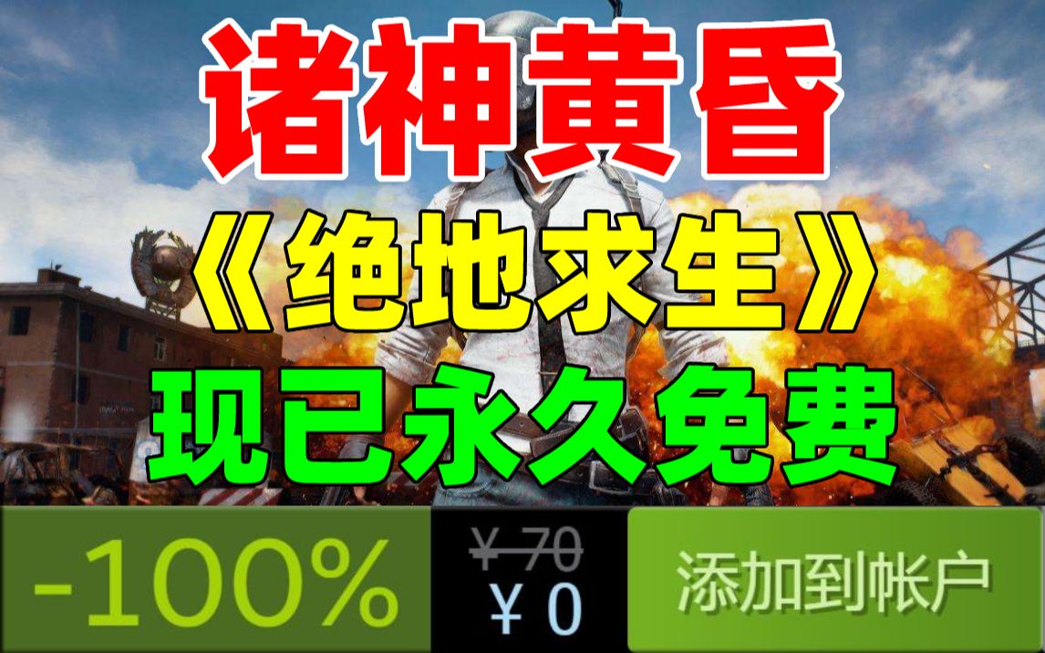 诸神黄昏!至暗时刻!《绝地求生》将于2022年1月12日转为永久免费游戏!所有玩家均可免费下载游玩!挂哥狂喜!!单机游戏热门视频