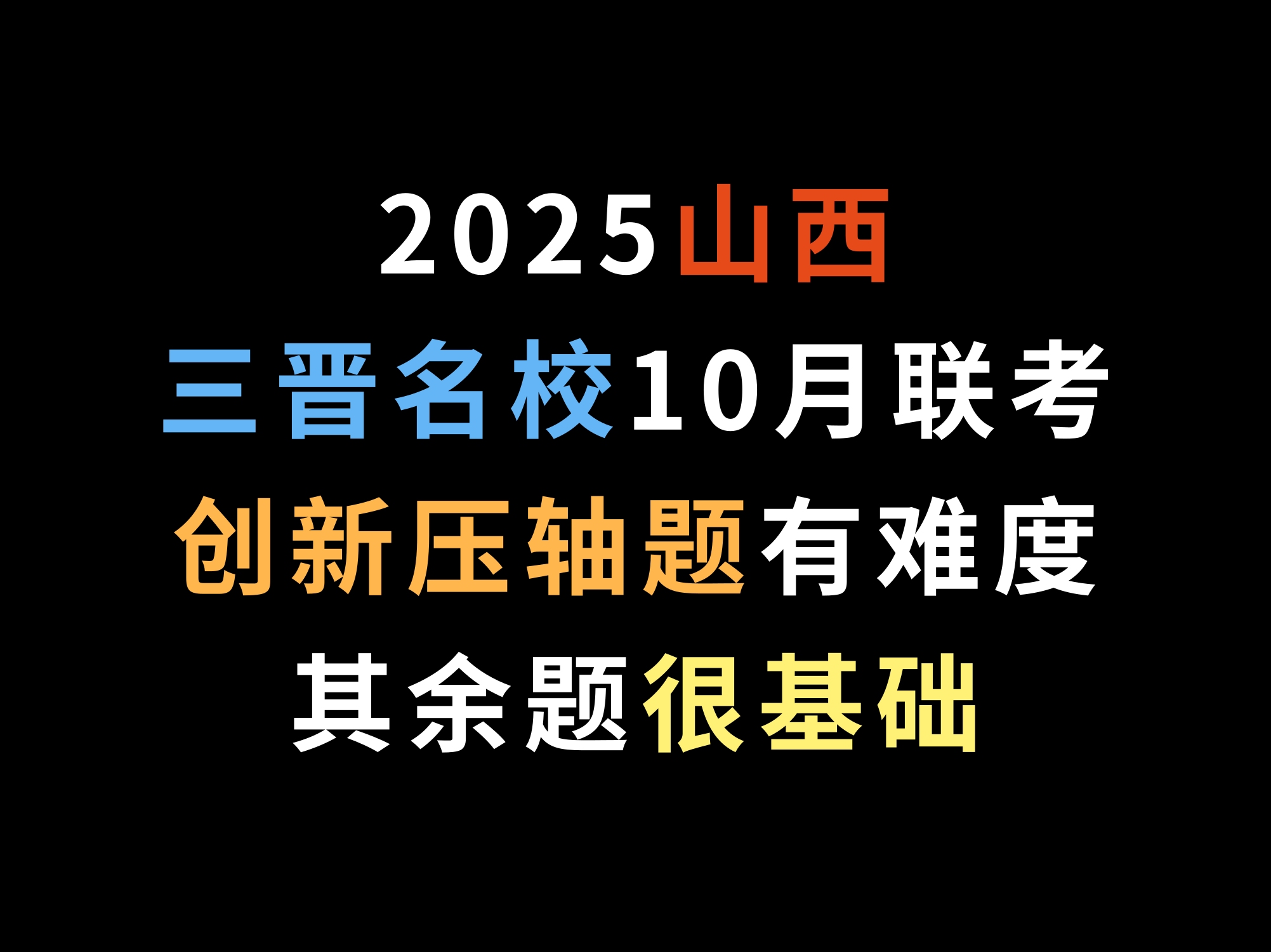 2025山西三晋名校10月联考,创新压轴题有难度,其余题很基础哔哩哔哩bilibili