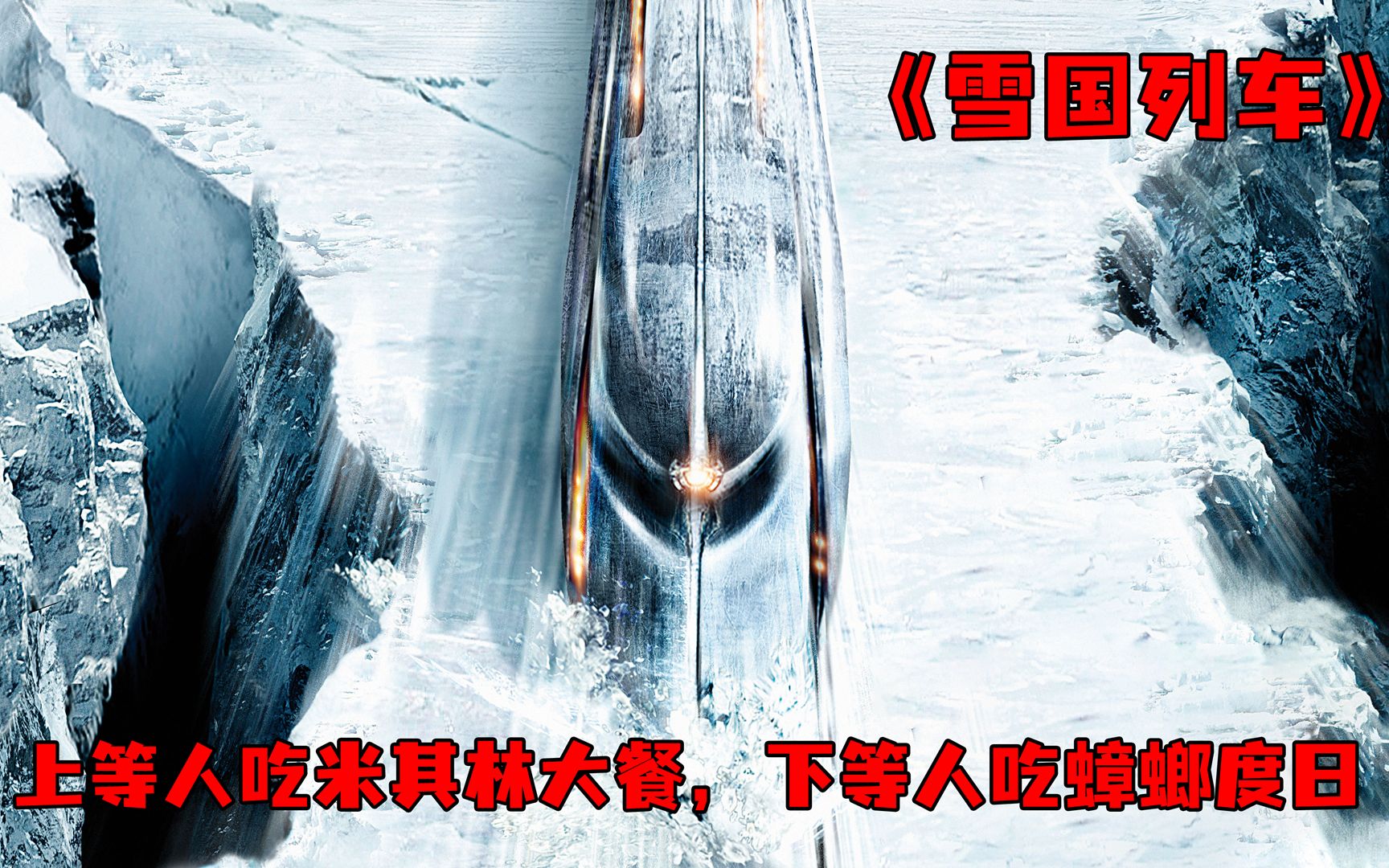 末日过后，仅存的人类全都生活在了一辆永动列车上《雪国列车》