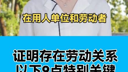 向仲裁庭或法庭重点证明九个方面,更能确认你和用人单位存在劳动关系. #劳动关系 #劳务合同 #劳动合同 #劳动法 ###社保哔哩哔哩bilibili