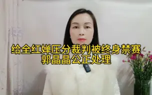 Download Video: 给全红婵压分裁判的处罚结果来了