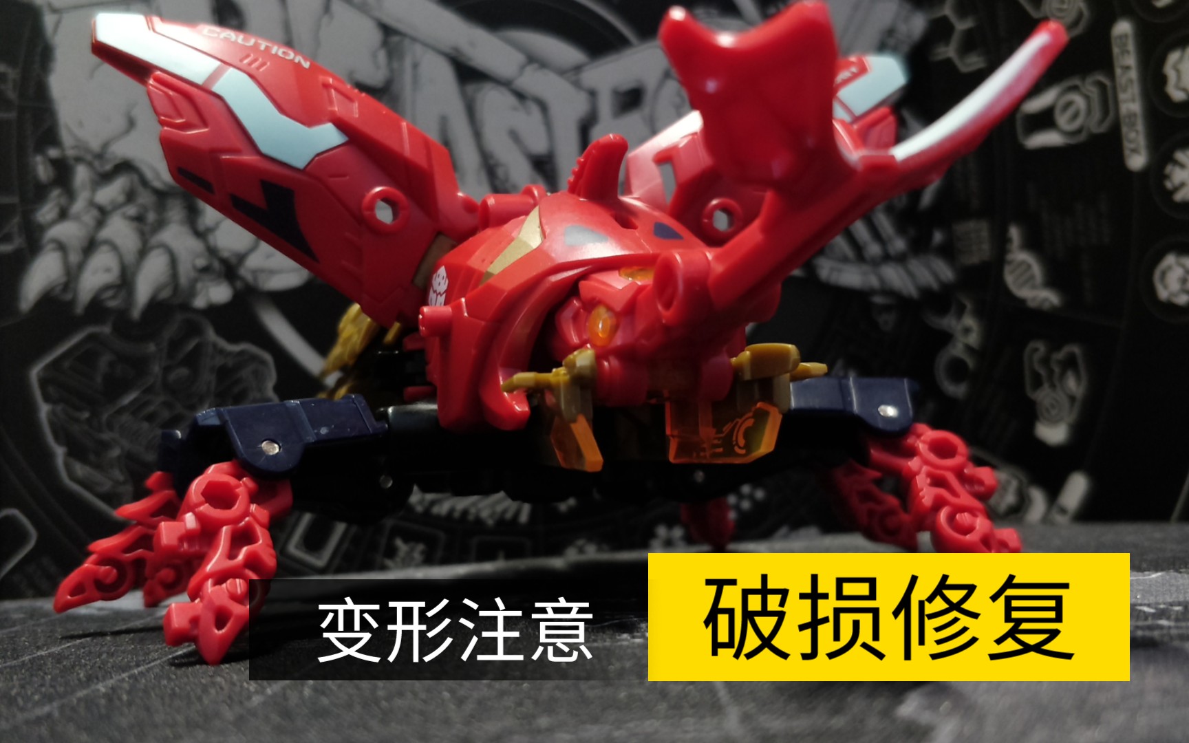 猛兽匣魔镖独角仙变形注意加修复指南