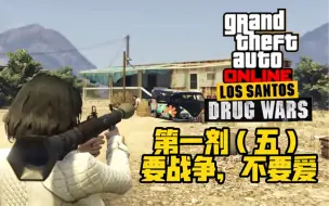 Video herunterladen: 【GTAOL】2022冬季DLC任务第一剂（五）要战争，不要爱