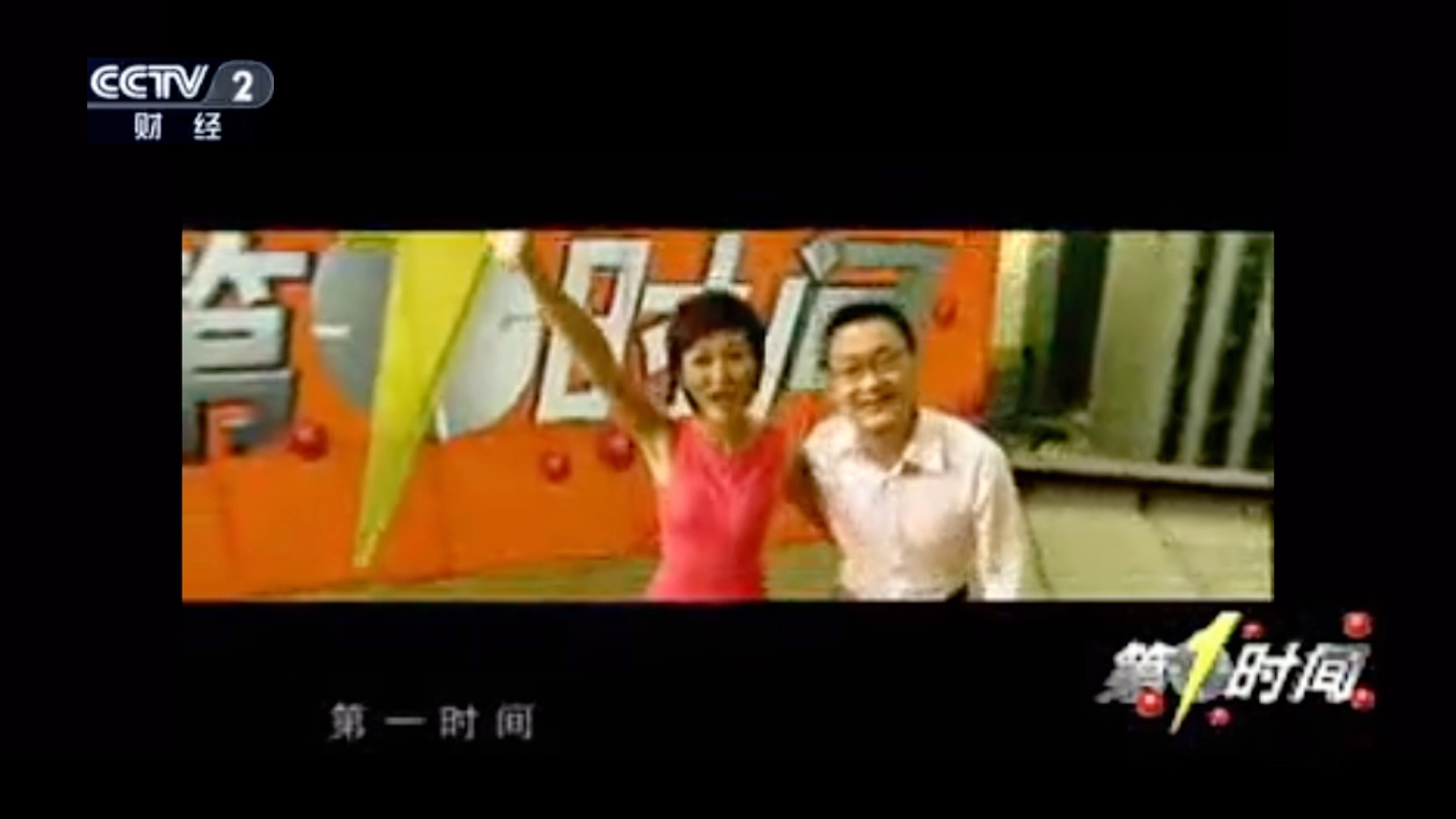 【cctv2】【架空】【重制版】当 cctv2 恢复《第一时间》片尾曲《新鲜