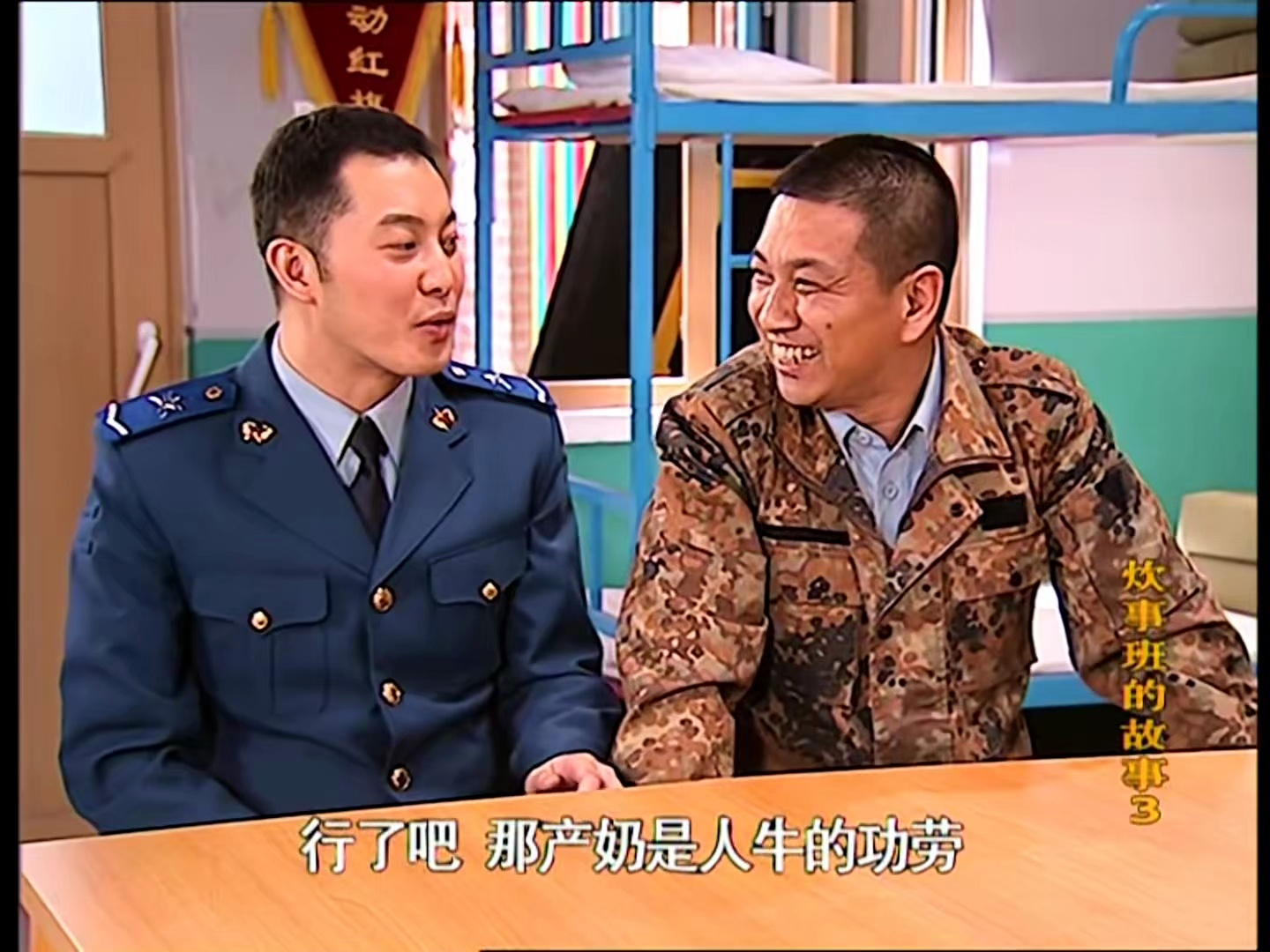 【e26d】一杯牛奶-炊事班的故事_第三部_高清修复