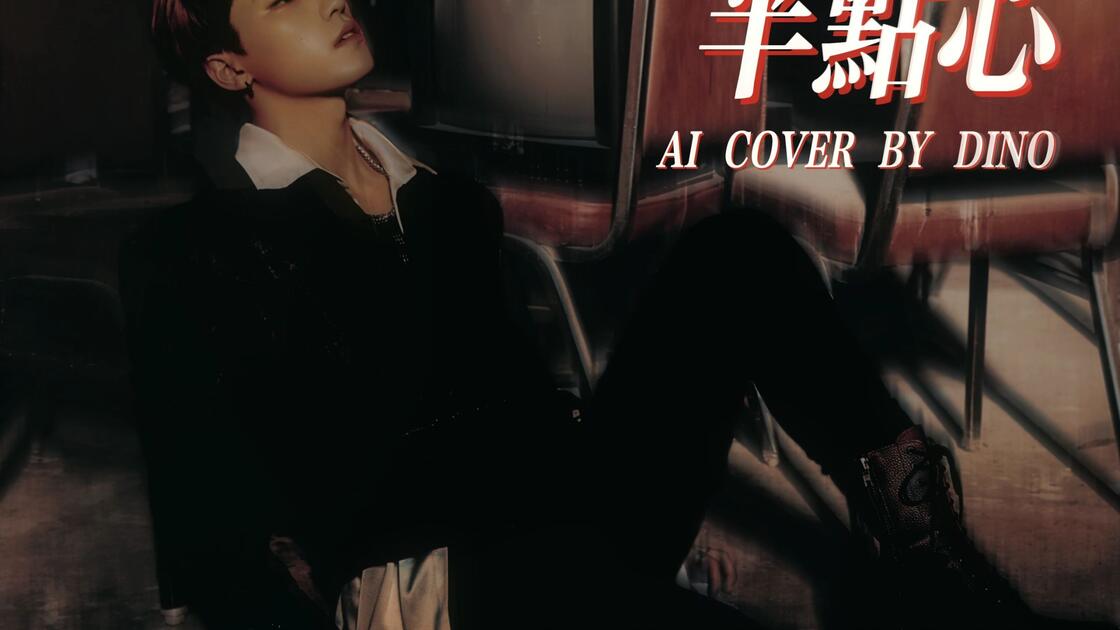 【AI COVER】半点心-李灿_哔哩哔哩_bilibili