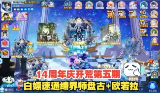 下载视频: 【晚安】奥拉星14周年庆新手回归速通攻略第五期！白嫖女皇、龙王，轻松速通缔界盘古+欧若拉！