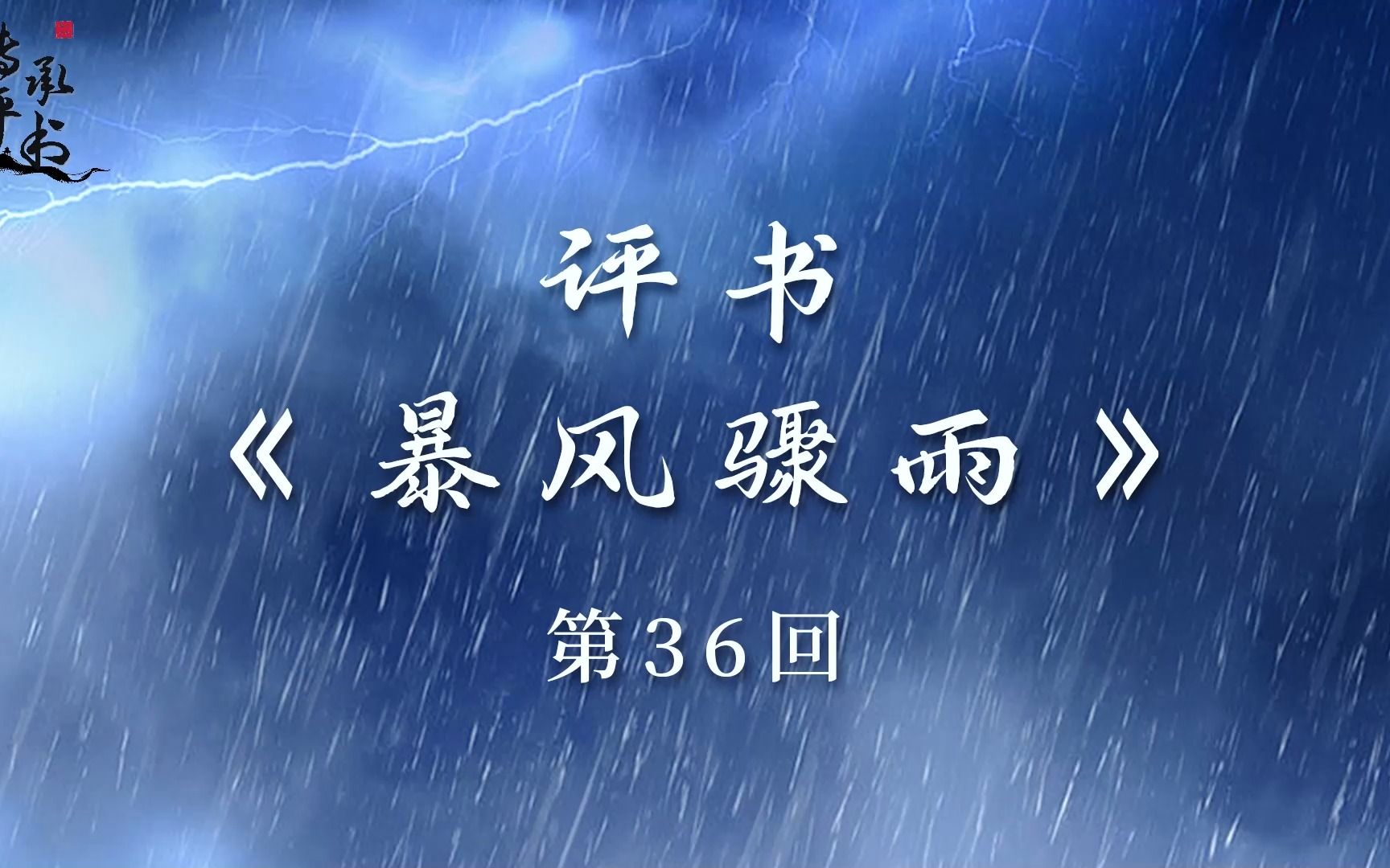 袁阔成评书《暴风骤雨》全37回26哔哩哔哩bilibili