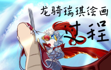 【摩尔庄园】记录龙骑绘画过程哔哩哔哩bilibili