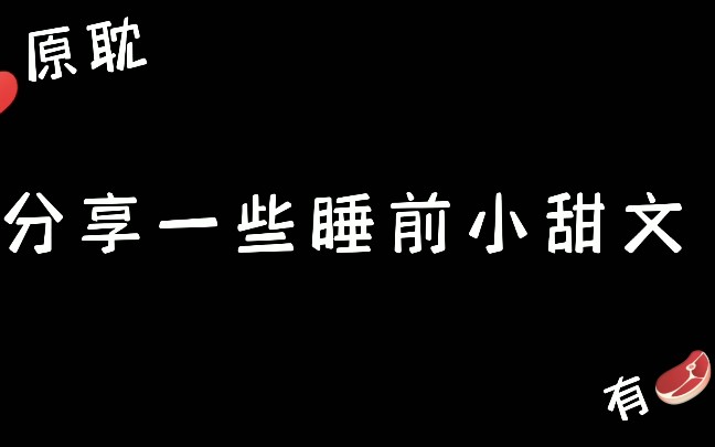 短篇睡前甜文肉香四溢哔哩哔哩bilibili