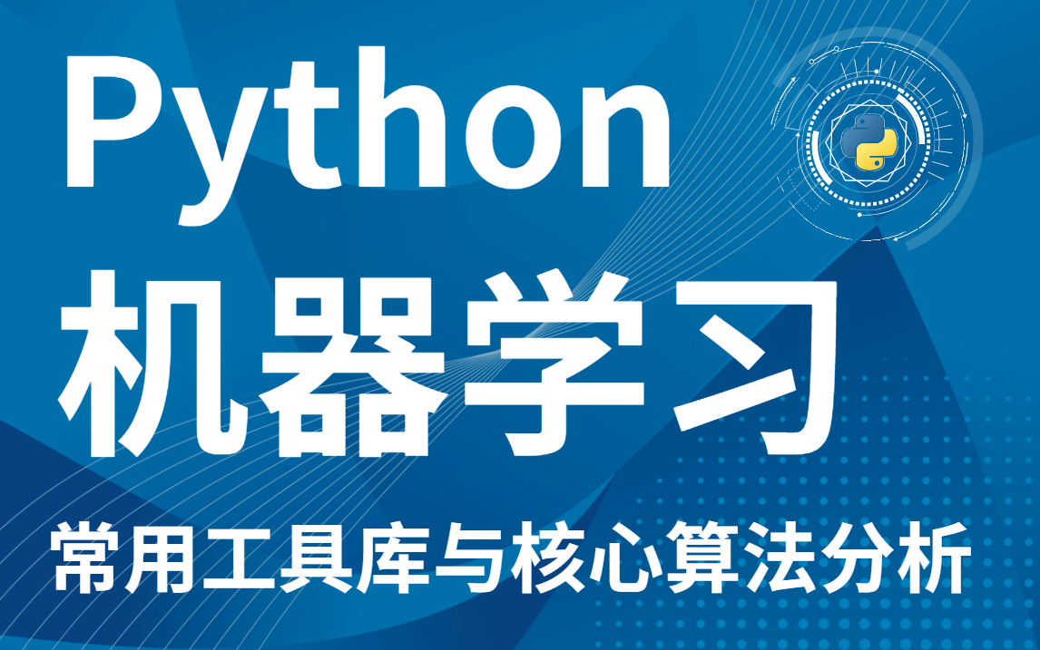 [图]Python，最适合AI人工智能的编程语言，没有之一！（机器学习、深度学习教程）