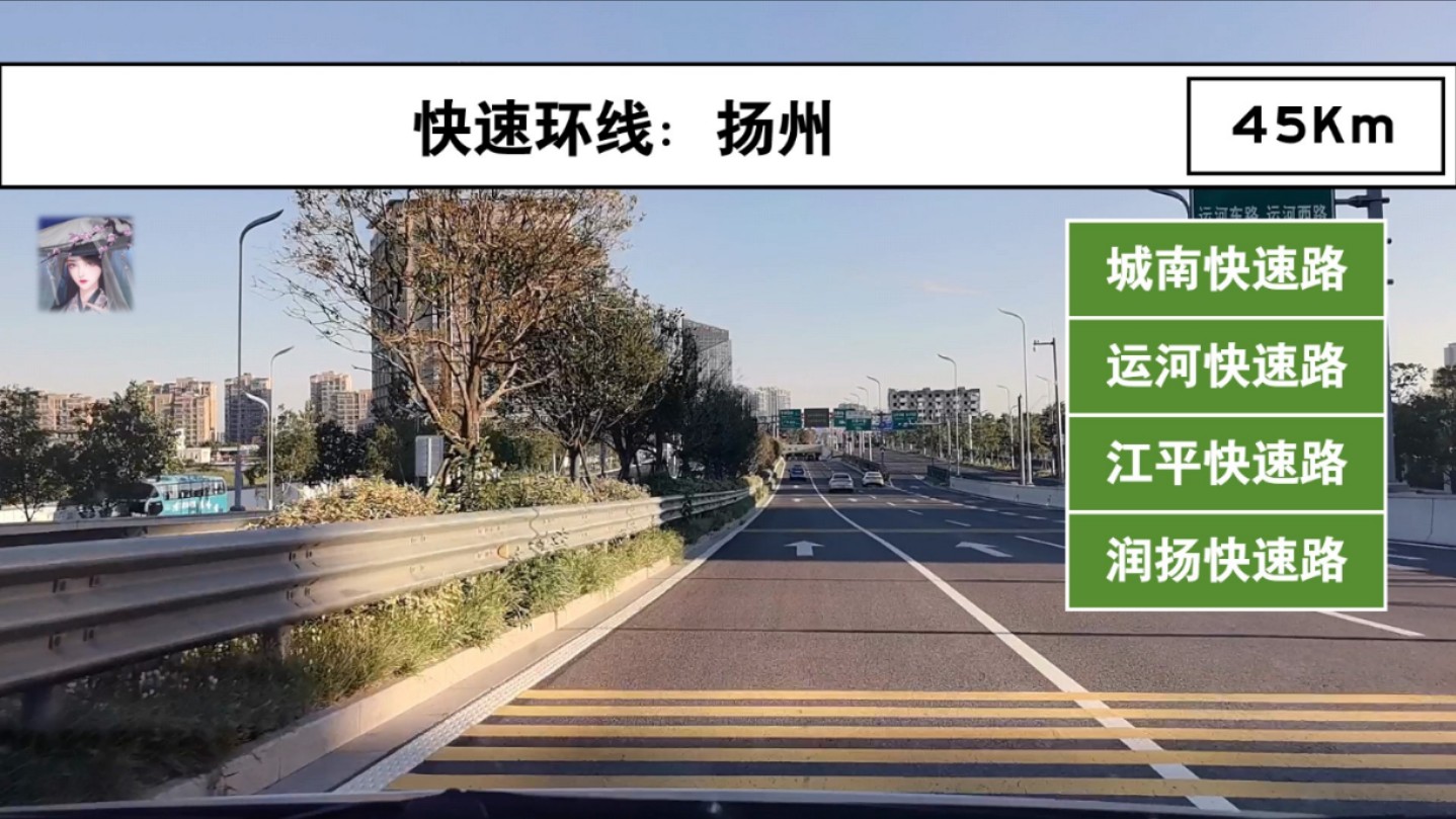 【清凉九月ⷧ𛕮Š扬州】【扬州快速环路全程】城南/运河/江平/润扬 POV前方展望哔哩哔哩bilibili