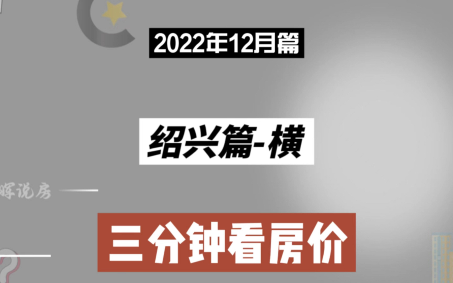 绍兴篇横,三分钟看房价走势(2022年12月篇)哔哩哔哩bilibili