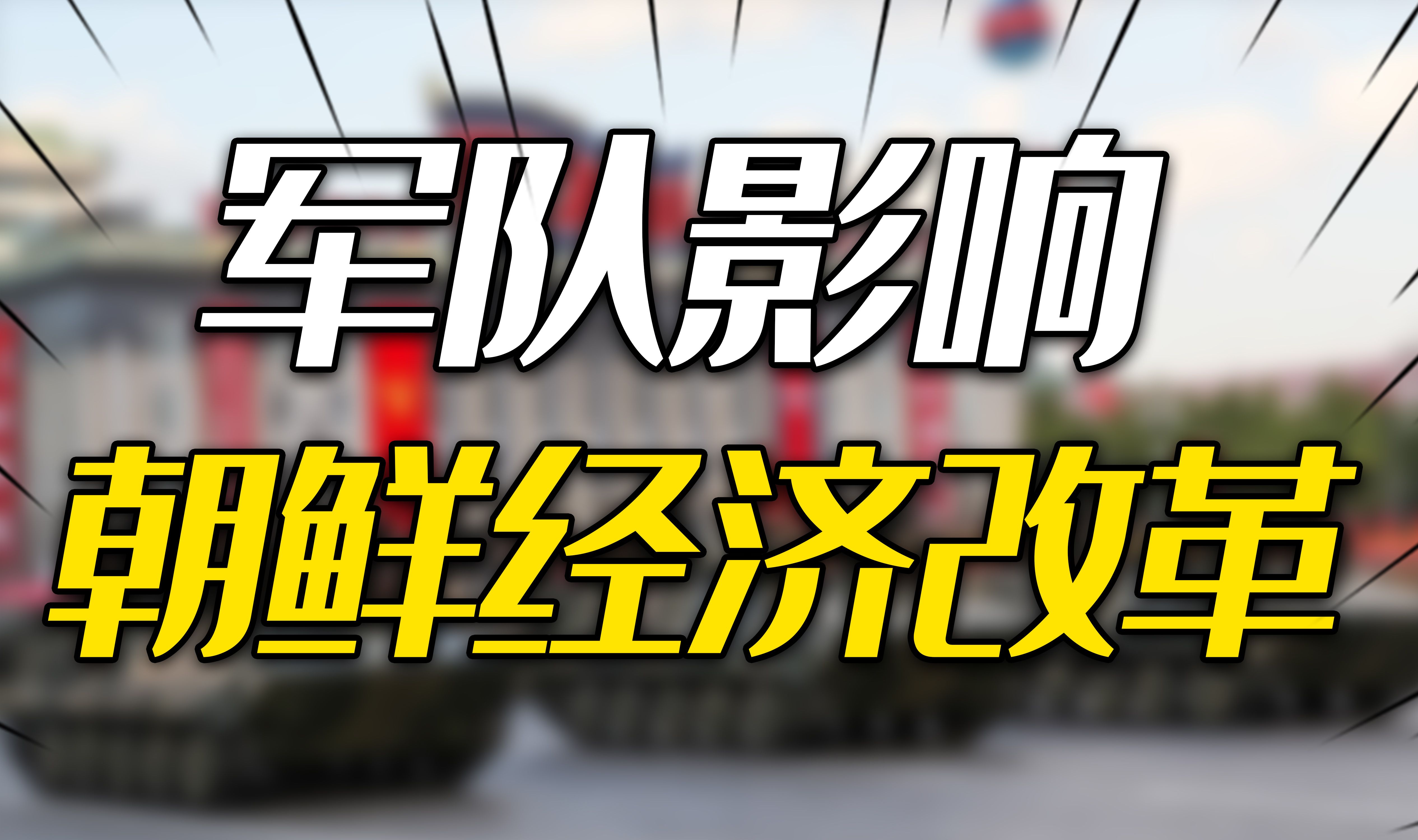 军队如何成朝鲜经济改革的阻碍?距离“改革开放”,朝鲜还有多远哔哩哔哩bilibili