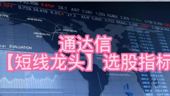 通达信【短线龙头】选股指标——选出好股，你就成功了一半，高抛低吸不是梦！