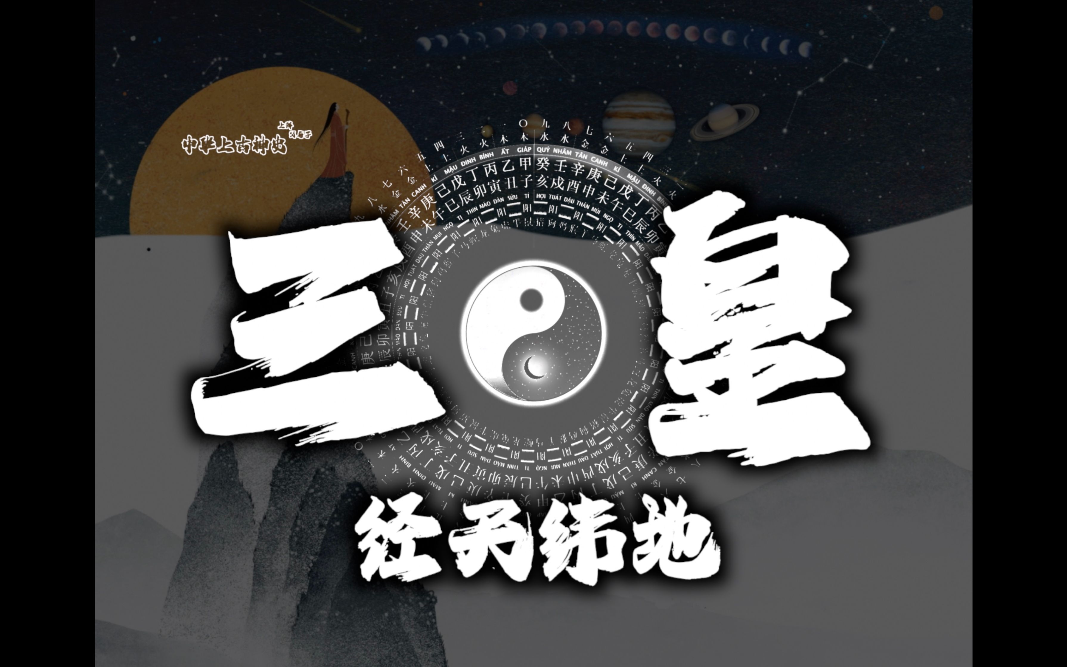 中华上古神话史诗p3三皇经天纬地天干地支干支纪历太岁生肖二十四节气