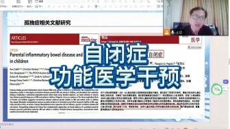 Download Video: 自闭症功能医学干预，邵建忠