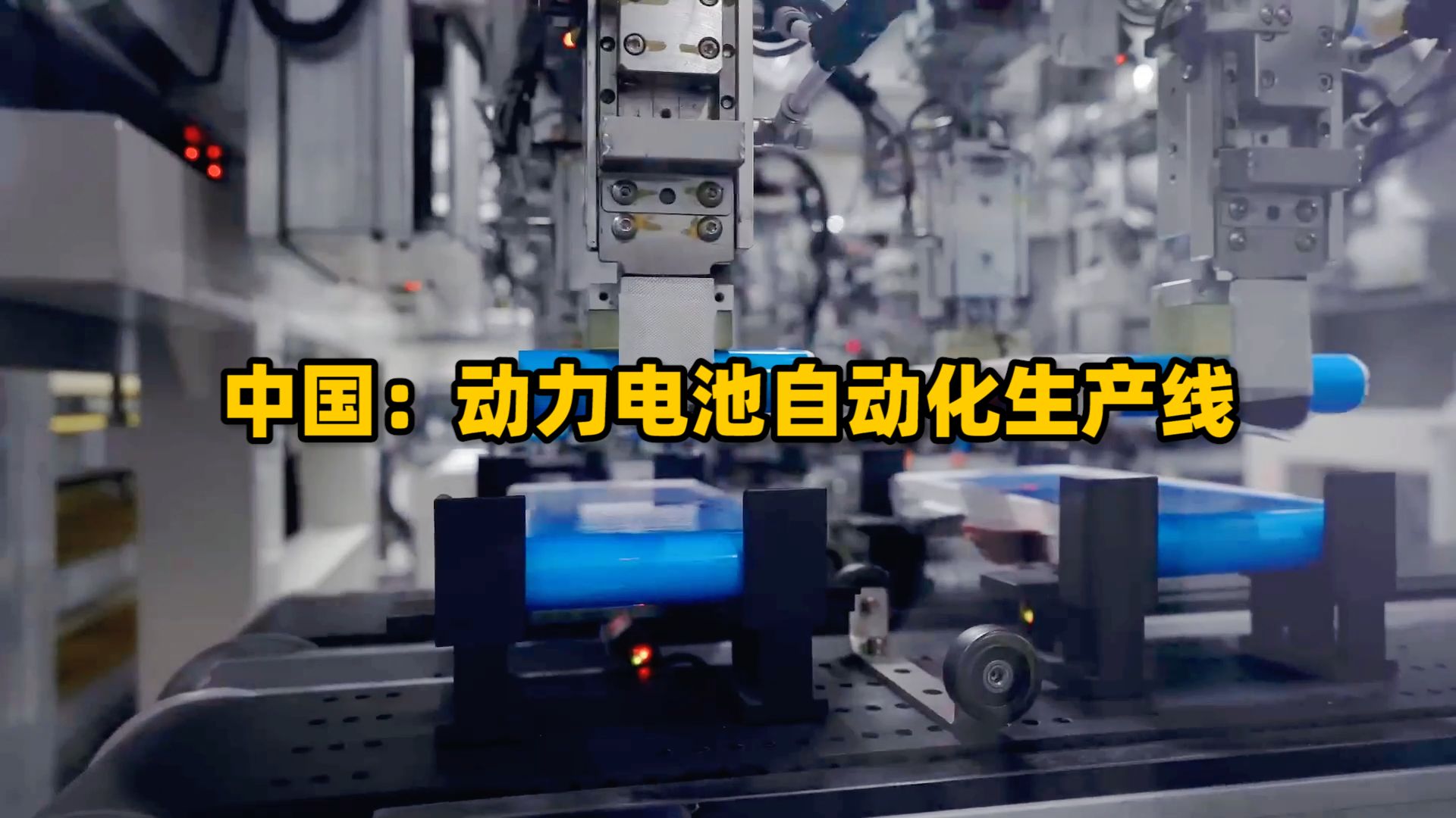 在全球有13家工厂,市占率达38.4%,让美国害怕的宁德时代工厂是这样生产电池的哔哩哔哩bilibili
