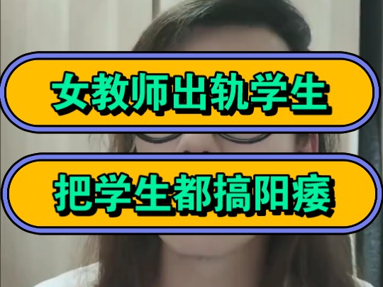 女教师出轨学生,把学生都搞阳痿!哔哩哔哩bilibili