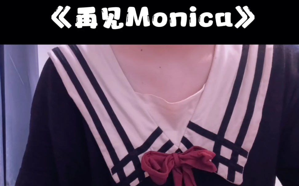 活动  再见monica,就几句也封神!