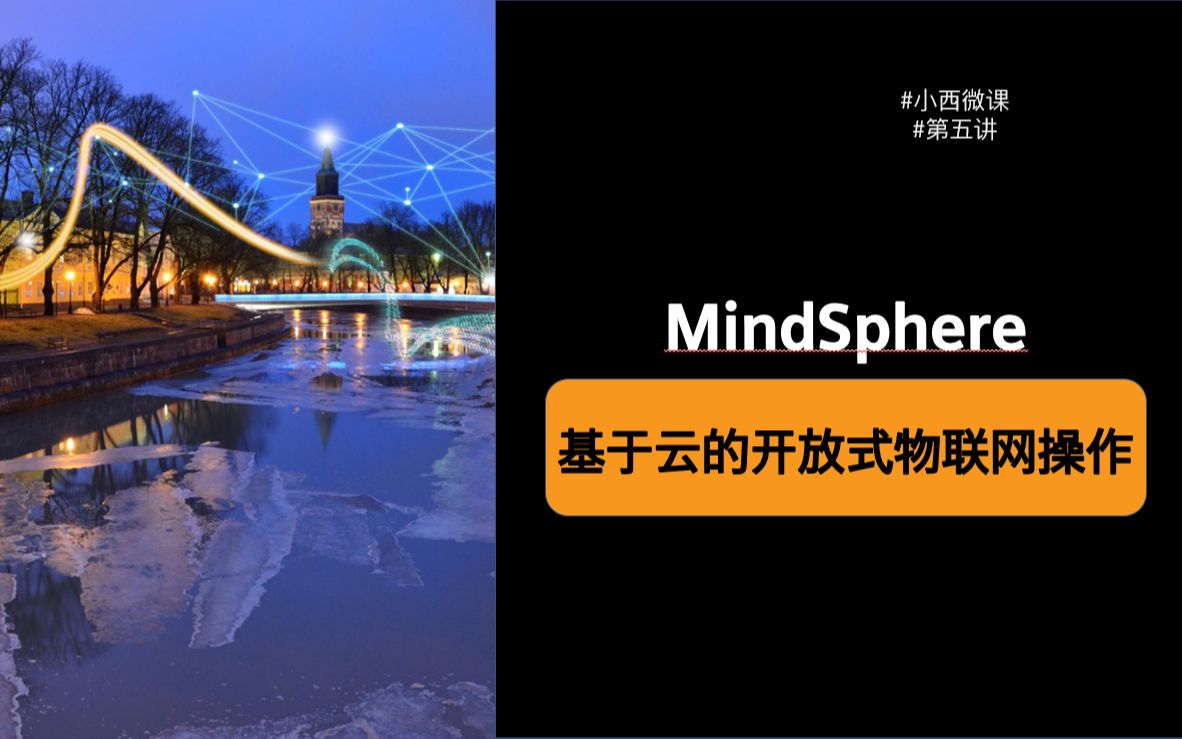 【小西微课】基于云的开放式物联网操作——MindSphere哔哩哔哩bilibili