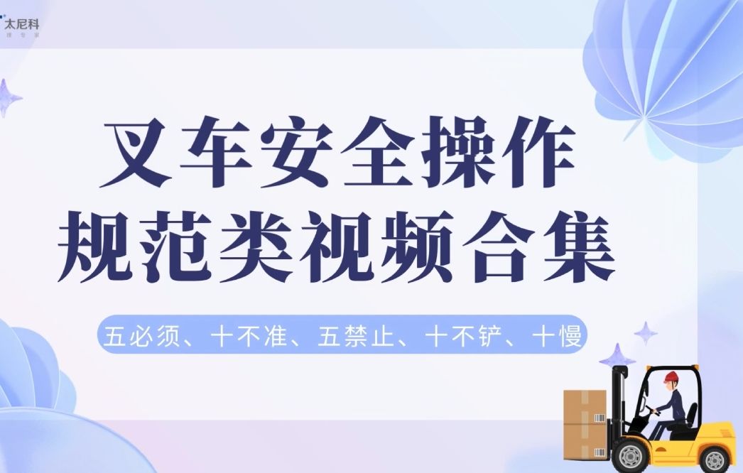 长视频来了!叉车安全操作规范类视频合集哔哩哔哩bilibili