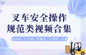 Descargar video: 长视频来了！叉车安全操作规范类视频合集