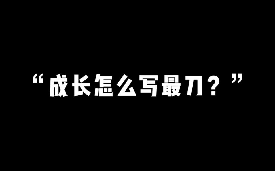 “成长怎么写才最刀?”哔哩哔哩bilibili