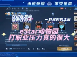 Download Video: eStar五排：开局杀到高地，辅助在秒人！