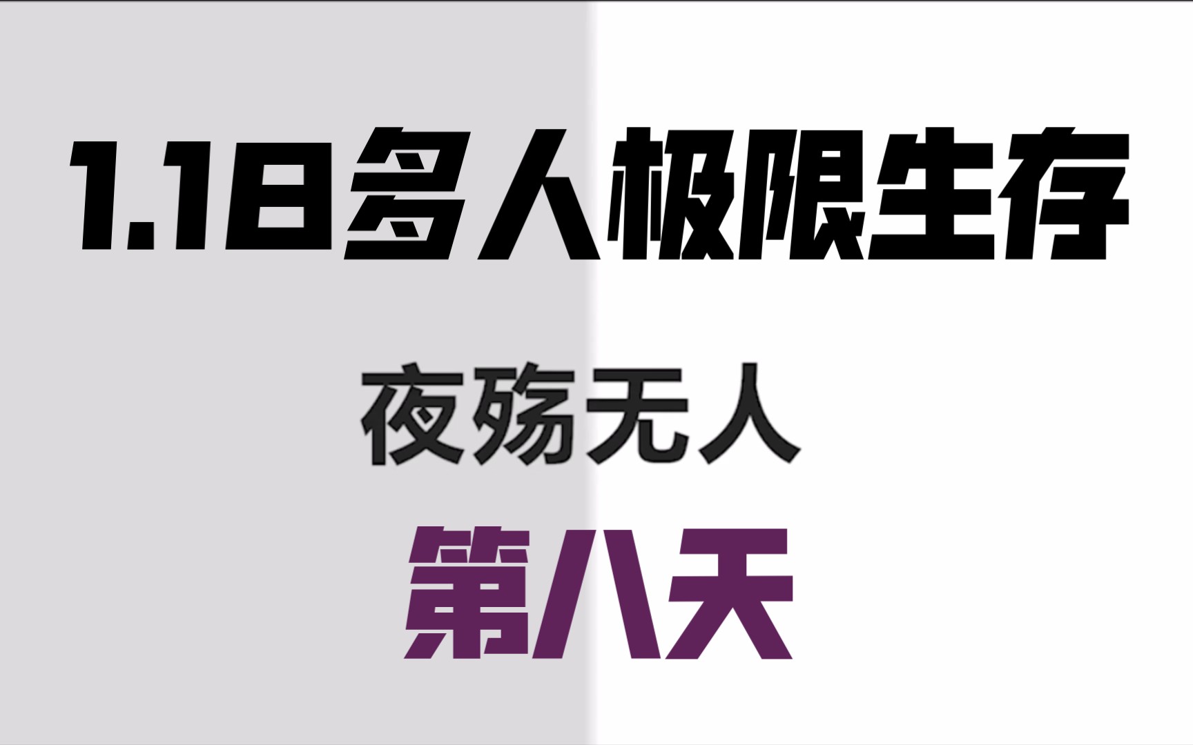 [图]我的世界1.18多人极限生存第八天