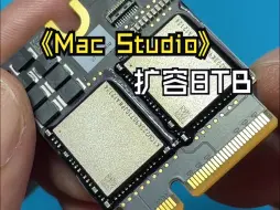 下载视频: Mac Studio竟然可以扩到8T内存！