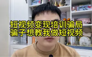 Video herunterladen: 短视频变现培训骗局，骗子想教我做短视频？你遇到过短视频免费课程电话邀约吗？