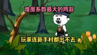 Descargar video: 穿越难度系数最大的网游，全服玩家新手村都出不去！