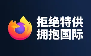 Download Video: 史上最强下载国际版火狐浏览器的方法，没有之一……？