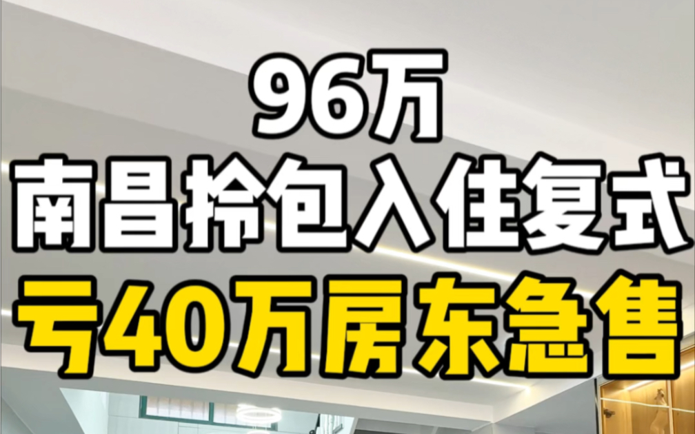 总价96万,拎包入住南昌精装复式房,房东亏40万急售,价格可谈.哔哩哔哩bilibili