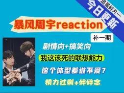 Download Video: 【暴风周宇reaction】大晚上不磕cp那正常吗？